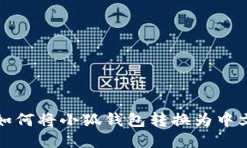 如何將小狐錢包轉(zhuǎn)換為中文