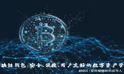 本能區(qū)塊鏈錢包：安全、便捷、用戶友好的數(shù)字資產(chǎn)管理工具