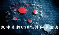 如何在小狐錢包中質(zhì)押U