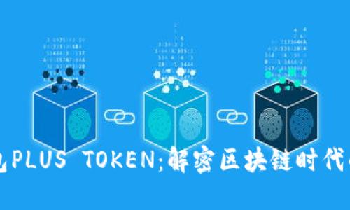 韓國(guó)數(shù)字錢(qián)包PLUS TOKEN：解密區(qū)塊鏈時(shí)代的新金融工具