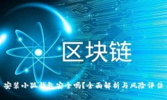 安裝小狐錢包安全嗎？全