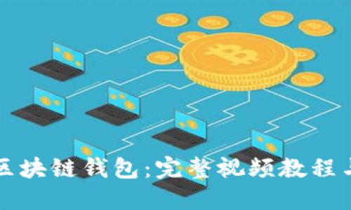 深入理解區(qū)塊鏈錢包：完整視頻教程與實(shí)用指南