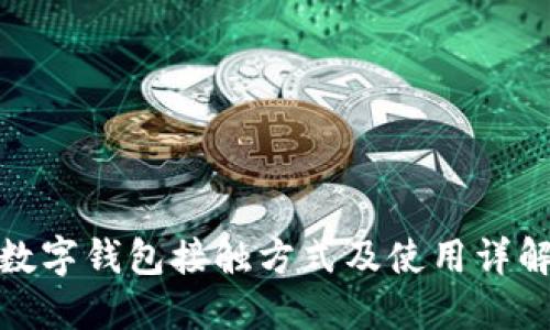 數(shù)字錢包接觸方式及使用詳解
