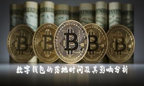 數(shù)字錢(qián)包的落地時(shí)間及其影響分析