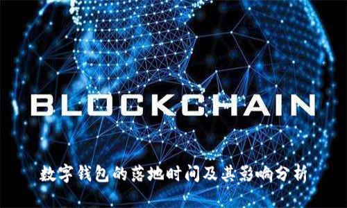數(shù)字錢(qián)包的落地時(shí)間及其影響分析