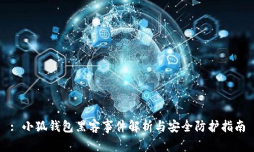 : 小狐錢(qián)包黑客事件解析與安全防護(hù)指南