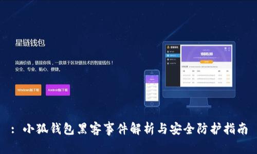 : 小狐錢(qián)包黑客事件解析與安全防護(hù)指南