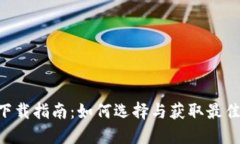數(shù)字錢包APP下載指南：如