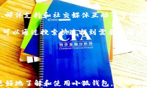 
  2025小狐錢包官網(wǎng)：安全便捷的數(shù)字資產(chǎn)管理平臺(tái) / 

關(guān)鍵詞：
 guanjianci 小狐錢包, 數(shù)字資產(chǎn), 錢包安全 /guanjianci 

## 2025小狐錢包官網(wǎng)：安全便捷的數(shù)字資產(chǎn)管理平臺(tái)

在數(shù)字貨幣日益普及的今天，越來(lái)越多的人開(kāi)始關(guān)注數(shù)字資產(chǎn)的管理。相應(yīng)地，各類數(shù)字錢包應(yīng)運(yùn)而生，而小狐錢包作為一款領(lǐng)先的數(shù)字資產(chǎn)管理工具，以其安全、便捷和功能豐富贏得了用戶的青睞。本文將深入探討2025小狐錢包官網(wǎng)的各個(gè)方面，包括其功能、優(yōu)勢(shì)、安全性，以及如何使用它來(lái)更好地管理和投資數(shù)字資產(chǎn)。同時(shí)，我們也會(huì)解答有關(guān)用戶在使用小狐錢包時(shí)可能會(huì)遇到的一些問(wèn)題，幫助用戶更全面地了解這款產(chǎn)品。

### 小狐錢包的主要功能

小狐錢包所提供的功能非常豐富，涵蓋了從基礎(chǔ)的資產(chǎn)存儲(chǔ)到復(fù)雜的交易管理等各個(gè)方面。首先，用戶可以通過(guò)小狐錢包安全地存儲(chǔ)多種數(shù)字貨幣，包括比特幣、以太坊等主流貨幣。這種多幣種支持使用戶能夠在一個(gè)平臺(tái)上管理所有資產(chǎn)，極大地方便了數(shù)字貨幣的使用。

其次，小狐錢包提供了實(shí)時(shí)交易功能，讓用戶可以隨時(shí)隨地進(jìn)行數(shù)字貨幣的買入和賣出。同時(shí)，用戶還可以設(shè)定價(jià)格提醒，以便在幣價(jià)達(dá)到預(yù)定安全價(jià)位時(shí)及時(shí)進(jìn)行交易。這一功能對(duì)于那些希望在合適的時(shí)機(jī)抓住市場(chǎng)機(jī)會(huì)的用戶而言是十分重要的。

此外，小狐錢包還支持一鍵轉(zhuǎn)賬功能，用戶只需輸入接收方的錢包地址，就可以快速、便捷地完成轉(zhuǎn)賬，而無(wú)需繁瑣的操作流程。這一功能，尤其對(duì)于進(jìn)行頻繁小額交易的用戶而言，是一項(xiàng)非常實(shí)用的設(shè)計(jì)。

### 小狐錢包的優(yōu)勢(shì)

小狐錢包相較于其他數(shù)字錢包有哪些獨(dú)特的優(yōu)勢(shì)呢？首先，安全性是小狐錢包的一大特色。它采用了多重加密技術(shù)，保證用戶資產(chǎn)的安全。此外，用戶的私鑰只存儲(chǔ)在客戶端，絕不上傳至云端，這大大降低了被黑客攻擊的風(fēng)險(xiǎn)。

其次，用戶體驗(yàn)是小狐錢包的另一大優(yōu)勢(shì)。無(wú)論是新手用戶還是經(jīng)驗(yàn)豐富的交易者，都能輕松上手。小狐錢包的界面設(shè)計(jì)簡(jiǎn)潔直觀，所有功能模塊一目了然，用戶可以快速找到所需的操作項(xiàng)，從而提高使用效率。

再者，小狐錢包還具備顯著的手續(xù)費(fèi)優(yōu)勢(shì)。相較于許多市面上的數(shù)字錢包，小狐錢包的交易手續(xù)費(fèi)較低，為用戶節(jié)省了不必要的開(kāi)支。此外，用戶還可選擇進(jìn)行交易的鏈路，從而進(jìn)一步減少費(fèi)用。這對(duì)于追求成本效益的用戶尤為重要。

### 小狐錢包的安全性分析

當(dāng)前，數(shù)字資產(chǎn)安全問(wèn)題屢見(jiàn)不鮮，黑客攻擊、資金被盜等事件頻頻發(fā)生，因此，選擇一個(gè)安全可靠的錢包至關(guān)重要。小狐錢包在這方面采取了很多措施：首先是客戶端守護(hù)，它有效保護(hù)用戶的私鑰，防止未經(jīng)授權(quán)的訪問(wèn)。

其次，小狐錢包還引入了多重身份驗(yàn)證機(jī)制，用戶在進(jìn)行重要操作時(shí)，需要提供額外的身份驗(yàn)證信息，如短信驗(yàn)證碼或指紋識(shí)別，這進(jìn)一步增加了安全層級(jí)。即使是用戶的設(shè)備被惡意軟件入侵，沒(méi)有額外的身份驗(yàn)證信息，攻擊者也難以進(jìn)行資產(chǎn)轉(zhuǎn)移。

此外，小狐錢包還定期進(jìn)行安全審計(jì)，以確保其系統(tǒng)的安全性和可靠性。通過(guò)對(duì)系統(tǒng)代碼的檢測(cè)和漏洞修復(fù)，小狐錢包能夠及時(shí)消除可能存在的安全隱患，保證用戶資產(chǎn)的安全。

### 如何高效使用小狐錢包

了解了小狐錢包的功能、優(yōu)勢(shì)及安全性，用戶在使用時(shí)應(yīng)如何高效管理自己的數(shù)字資產(chǎn)呢？首先，在首次使用小狐錢包時(shí)，務(wù)必要妥善保存自己的私鑰和助記詞，這些信息是找回錢包的唯一憑證，如果丟失將無(wú)法再獲取錢包中的資產(chǎn)。

其次，用戶在進(jìn)行數(shù)字貨幣投資前，建議先對(duì)各種數(shù)字貨幣進(jìn)行充分的了解，包括其項(xiàng)目背景、市場(chǎng)動(dòng)態(tài)和技術(shù)特點(diǎn)等，這能幫助用戶更好地判斷投資時(shí)機(jī)和風(fēng)險(xiǎn)。同時(shí)，用戶也可以利用小狐錢包的市場(chǎng)分析工具，獲取實(shí)時(shí)行情數(shù)據(jù)，輔助決策。

此外，用戶還可設(shè)置合理的投資組合，以分散風(fēng)險(xiǎn)。在小狐錢包中，將資產(chǎn)合理配置到不同類型的數(shù)字貨幣中，能有效降低由于某一幣種波動(dòng)帶來(lái)的整體投資風(fēng)險(xiǎn)。最后，用戶應(yīng)定期對(duì)自己的投資狀況進(jìn)行復(fù)盤，調(diào)整資產(chǎn)配置策略。

## 常見(jiàn)問(wèn)題解答

### 問(wèn)題一：小狐錢包是否安全？

小狐錢包的安全性是用戶最為關(guān)注的問(wèn)題之一。首先，小狐錢包采用了行業(yè)領(lǐng)先的多重加密技術(shù)，確保用戶的數(shù)字資產(chǎn)在存儲(chǔ)和交易過(guò)程中不被竊取。所有私鑰都在本地生成，并且存儲(chǔ)在用戶的設(shè)備中，絕不上傳至服務(wù)器。另外，用戶在進(jìn)行重要操作時(shí)需要額外的身份驗(yàn)證，如短信驗(yàn)證碼或生物識(shí)別，這為賬戶安全提供了額外保障。

其次，小狐錢包還支持冷存儲(chǔ)和熱存儲(chǔ)相結(jié)合的模式，將部分資金存放在離線的“冷錢包”中，相較于在線的錢包而言，冷錢包受攻擊的風(fēng)險(xiǎn)更低。此外，小狐錢包團(tuán)隊(duì)會(huì)定期進(jìn)行安全審計(jì)及漏洞測(cè)試，確保系統(tǒng)的安全性。

用戶在使用小狐錢包時(shí)，務(wù)必要及時(shí)更新應(yīng)用程序，確保使用最新版本，以便獲得最新的安全補(bǔ)丁。同時(shí)，用戶需定期檢查賬戶活動(dòng)，如發(fā)現(xiàn)異常需立即進(jìn)行安全設(shè)置或聯(lián)系客戶支持。

### 問(wèn)題二：如何創(chuàng)建和恢復(fù)小狐錢包？

創(chuàng)建小狐錢包的過(guò)程相對(duì)簡(jiǎn)單。用戶只需要下載并安裝官方版本的錢包應(yīng)用，按照說(shuō)明進(jìn)行注冊(cè)。創(chuàng)建錢包時(shí)，系統(tǒng)會(huì)隨機(jī)生成一個(gè)助記詞，用戶務(wù)必要妥善保存這個(gè)助記詞，因?yàn)檫@是恢復(fù)錢包和資產(chǎn)的唯一憑證。如果用戶未能保存好助記詞，可能會(huì)導(dǎo)致無(wú)法找回錢包中的資產(chǎn)。

在恢復(fù)錢包的過(guò)程中，用戶只需在資金投入頁(yè)面選擇“恢復(fù)錢包”，輸入助記詞，就能使錢包重新獲得訪問(wèn)權(quán)限。值得注意的是，恢復(fù)過(guò)程需要確保助記詞的輸入正確，即使是一個(gè)字符的錯(cuò)誤也可能導(dǎo)致恢復(fù)失敗，因此用戶在輸入時(shí)需格外小心。

此外，小狐錢包也支持多種語(yǔ)言，用戶可以根據(jù)自身需求選擇適合的語(yǔ)言界面。在數(shù)據(jù)遷移、賬戶管理等過(guò)程中，更加便捷。若在創(chuàng)建或恢復(fù)過(guò)程中遇到任何問(wèn)題，用戶還可以通過(guò)小狐錢包的客服渠道獲取幫助。

### 問(wèn)題三：小狐錢包支持哪些數(shù)字貨幣？

小狐錢包支持多種主流數(shù)字貨幣，包括比特幣、以太坊、Ripple、萊特幣等各大熱門數(shù)字資產(chǎn)。此外，隨著市場(chǎng)的發(fā)展，小狐錢包也會(huì)不斷更新，增加對(duì)新興數(shù)字貨幣的支持，用戶能在一個(gè)平臺(tái)上管理多種資產(chǎn)，極大方便了投資者。

支持不同數(shù)字貨幣的優(yōu)勢(shì)在于，用戶不必為每一種資產(chǎn)下載和使用不同的錢包，從而減少了管理負(fù)擔(dān)。此外，小狐錢包提供實(shí)時(shí)價(jià)格查詢功能，用戶可以快速了解各種數(shù)字貨幣的市場(chǎng)動(dòng)態(tài)，幫助用戶做出及時(shí)的投資決策。

用戶在使用小狐錢包時(shí)，可針對(duì)不同幣種進(jìn)行分類管理，便于查看和分析。小狐錢包的界面設(shè)計(jì)友好，用戶可輕松找到各幣種的交易記錄，快速調(diào)整投資組合，達(dá)到資產(chǎn)管理的最佳效果。

### 問(wèn)題四：小狐錢包的客服支持如何？

小狐錢包非常重視用戶的使用體驗(yàn)，因此提供了多渠道的客戶支持。用戶如果在使用過(guò)程中遇到任何問(wèn)題，可以通過(guò)小狐錢包的官方網(wǎng)站聯(lián)系客服，獲得第一時(shí)間的幫助。官方網(wǎng)站提供了在線咨詢、郵件支持和社交媒體互動(dòng)等多種聯(lián)系方式。

此外，小狐錢包還設(shè)有完善的在線幫助中心，用戶可以在幫助中心找到常見(jiàn)問(wèn)題及解決方案，減少因問(wèn)題造成的使用障礙。這里有詳細(xì)的FAQ板塊，涵蓋了從賬戶創(chuàng)建到交易操作的每一個(gè)環(huán)節(jié)，用戶可以通過(guò)搜索快速找到需要的解決辦法。

用戶也可以關(guān)注小狐錢包的官方社交媒體賬戶，獲取最新資訊、產(chǎn)品更新及市場(chǎng)動(dòng)態(tài)，同時(shí)也可以參與到社區(qū)討論中，向其他用戶學(xué)習(xí)經(jīng)驗(yàn)和技巧。

## 結(jié)論

2025小狐錢包官網(wǎng)以其卓越的安全性、便捷性和用戶體驗(yàn)，為數(shù)字資產(chǎn)管理提供了強(qiáng)有力的支持。隨著數(shù)字貨幣的迅猛發(fā)展，選擇一個(gè)優(yōu)秀的錢包顯得尤為重要。希望以上的詳細(xì)介紹能幫助用戶更好地了解和使用小狐錢包，從而實(shí)現(xiàn)財(cái)富的安全管理與增值。