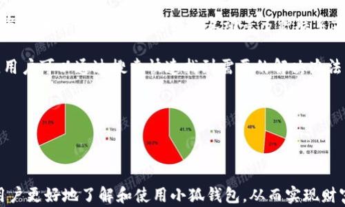 
  2025小狐錢包官網(wǎng)：安全便捷的數(shù)字資產(chǎn)管理平臺(tái) / 

關(guān)鍵詞：
 guanjianci 小狐錢包, 數(shù)字資產(chǎn), 錢包安全 /guanjianci 

## 2025小狐錢包官網(wǎng)：安全便捷的數(shù)字資產(chǎn)管理平臺(tái)

在數(shù)字貨幣日益普及的今天，越來(lái)越多的人開(kāi)始關(guān)注數(shù)字資產(chǎn)的管理。相應(yīng)地，各類數(shù)字錢包應(yīng)運(yùn)而生，而小狐錢包作為一款領(lǐng)先的數(shù)字資產(chǎn)管理工具，以其安全、便捷和功能豐富贏得了用戶的青睞。本文將深入探討2025小狐錢包官網(wǎng)的各個(gè)方面，包括其功能、優(yōu)勢(shì)、安全性，以及如何使用它來(lái)更好地管理和投資數(shù)字資產(chǎn)。同時(shí)，我們也會(huì)解答有關(guān)用戶在使用小狐錢包時(shí)可能會(huì)遇到的一些問(wèn)題，幫助用戶更全面地了解這款產(chǎn)品。

### 小狐錢包的主要功能

小狐錢包所提供的功能非常豐富，涵蓋了從基礎(chǔ)的資產(chǎn)存儲(chǔ)到復(fù)雜的交易管理等各個(gè)方面。首先，用戶可以通過(guò)小狐錢包安全地存儲(chǔ)多種數(shù)字貨幣，包括比特幣、以太坊等主流貨幣。這種多幣種支持使用戶能夠在一個(gè)平臺(tái)上管理所有資產(chǎn)，極大地方便了數(shù)字貨幣的使用。

其次，小狐錢包提供了實(shí)時(shí)交易功能，讓用戶可以隨時(shí)隨地進(jìn)行數(shù)字貨幣的買入和賣出。同時(shí)，用戶還可以設(shè)定價(jià)格提醒，以便在幣價(jià)達(dá)到預(yù)定安全價(jià)位時(shí)及時(shí)進(jìn)行交易。這一功能對(duì)于那些希望在合適的時(shí)機(jī)抓住市場(chǎng)機(jī)會(huì)的用戶而言是十分重要的。

此外，小狐錢包還支持一鍵轉(zhuǎn)賬功能，用戶只需輸入接收方的錢包地址，就可以快速、便捷地完成轉(zhuǎn)賬，而無(wú)需繁瑣的操作流程。這一功能，尤其對(duì)于進(jìn)行頻繁小額交易的用戶而言，是一項(xiàng)非常實(shí)用的設(shè)計(jì)。

### 小狐錢包的優(yōu)勢(shì)

小狐錢包相較于其他數(shù)字錢包有哪些獨(dú)特的優(yōu)勢(shì)呢？首先，安全性是小狐錢包的一大特色。它采用了多重加密技術(shù)，保證用戶資產(chǎn)的安全。此外，用戶的私鑰只存儲(chǔ)在客戶端，絕不上傳至云端，這大大降低了被黑客攻擊的風(fēng)險(xiǎn)。

其次，用戶體驗(yàn)是小狐錢包的另一大優(yōu)勢(shì)。無(wú)論是新手用戶還是經(jīng)驗(yàn)豐富的交易者，都能輕松上手。小狐錢包的界面設(shè)計(jì)簡(jiǎn)潔直觀，所有功能模塊一目了然，用戶可以快速找到所需的操作項(xiàng)，從而提高使用效率。

再者，小狐錢包還具備顯著的手續(xù)費(fèi)優(yōu)勢(shì)。相較于許多市面上的數(shù)字錢包，小狐錢包的交易手續(xù)費(fèi)較低，為用戶節(jié)省了不必要的開(kāi)支。此外，用戶還可選擇進(jìn)行交易的鏈路，從而進(jìn)一步減少費(fèi)用。這對(duì)于追求成本效益的用戶尤為重要。

### 小狐錢包的安全性分析

當(dāng)前，數(shù)字資產(chǎn)安全問(wèn)題屢見(jiàn)不鮮，黑客攻擊、資金被盜等事件頻頻發(fā)生，因此，選擇一個(gè)安全可靠的錢包至關(guān)重要。小狐錢包在這方面采取了很多措施：首先是客戶端守護(hù)，它有效保護(hù)用戶的私鑰，防止未經(jīng)授權(quán)的訪問(wèn)。

其次，小狐錢包還引入了多重身份驗(yàn)證機(jī)制，用戶在進(jìn)行重要操作時(shí)，需要提供額外的身份驗(yàn)證信息，如短信驗(yàn)證碼或指紋識(shí)別，這進(jìn)一步增加了安全層級(jí)。即使是用戶的設(shè)備被惡意軟件入侵，沒(méi)有額外的身份驗(yàn)證信息，攻擊者也難以進(jìn)行資產(chǎn)轉(zhuǎn)移。

此外，小狐錢包還定期進(jìn)行安全審計(jì)，以確保其系統(tǒng)的安全性和可靠性。通過(guò)對(duì)系統(tǒng)代碼的檢測(cè)和漏洞修復(fù)，小狐錢包能夠及時(shí)消除可能存在的安全隱患，保證用戶資產(chǎn)的安全。

### 如何高效使用小狐錢包

了解了小狐錢包的功能、優(yōu)勢(shì)及安全性，用戶在使用時(shí)應(yīng)如何高效管理自己的數(shù)字資產(chǎn)呢？首先，在首次使用小狐錢包時(shí)，務(wù)必要妥善保存自己的私鑰和助記詞，這些信息是找回錢包的唯一憑證，如果丟失將無(wú)法再獲取錢包中的資產(chǎn)。

其次，用戶在進(jìn)行數(shù)字貨幣投資前，建議先對(duì)各種數(shù)字貨幣進(jìn)行充分的了解，包括其項(xiàng)目背景、市場(chǎng)動(dòng)態(tài)和技術(shù)特點(diǎn)等，這能幫助用戶更好地判斷投資時(shí)機(jī)和風(fēng)險(xiǎn)。同時(shí)，用戶也可以利用小狐錢包的市場(chǎng)分析工具，獲取實(shí)時(shí)行情數(shù)據(jù)，輔助決策。

此外，用戶還可設(shè)置合理的投資組合，以分散風(fēng)險(xiǎn)。在小狐錢包中，將資產(chǎn)合理配置到不同類型的數(shù)字貨幣中，能有效降低由于某一幣種波動(dòng)帶來(lái)的整體投資風(fēng)險(xiǎn)。最后，用戶應(yīng)定期對(duì)自己的投資狀況進(jìn)行復(fù)盤，調(diào)整資產(chǎn)配置策略。

## 常見(jiàn)問(wèn)題解答

### 問(wèn)題一：小狐錢包是否安全？

小狐錢包的安全性是用戶最為關(guān)注的問(wèn)題之一。首先，小狐錢包采用了行業(yè)領(lǐng)先的多重加密技術(shù)，確保用戶的數(shù)字資產(chǎn)在存儲(chǔ)和交易過(guò)程中不被竊取。所有私鑰都在本地生成，并且存儲(chǔ)在用戶的設(shè)備中，絕不上傳至服務(wù)器。另外，用戶在進(jìn)行重要操作時(shí)需要額外的身份驗(yàn)證，如短信驗(yàn)證碼或生物識(shí)別，這為賬戶安全提供了額外保障。

其次，小狐錢包還支持冷存儲(chǔ)和熱存儲(chǔ)相結(jié)合的模式，將部分資金存放在離線的“冷錢包”中，相較于在線的錢包而言，冷錢包受攻擊的風(fēng)險(xiǎn)更低。此外，小狐錢包團(tuán)隊(duì)會(huì)定期進(jìn)行安全審計(jì)及漏洞測(cè)試，確保系統(tǒng)的安全性。

用戶在使用小狐錢包時(shí)，務(wù)必要及時(shí)更新應(yīng)用程序，確保使用最新版本，以便獲得最新的安全補(bǔ)丁。同時(shí)，用戶需定期檢查賬戶活動(dòng)，如發(fā)現(xiàn)異常需立即進(jìn)行安全設(shè)置或聯(lián)系客戶支持。

### 問(wèn)題二：如何創(chuàng)建和恢復(fù)小狐錢包？

創(chuàng)建小狐錢包的過(guò)程相對(duì)簡(jiǎn)單。用戶只需要下載并安裝官方版本的錢包應(yīng)用，按照說(shuō)明進(jìn)行注冊(cè)。創(chuàng)建錢包時(shí)，系統(tǒng)會(huì)隨機(jī)生成一個(gè)助記詞，用戶務(wù)必要妥善保存這個(gè)助記詞，因?yàn)檫@是恢復(fù)錢包和資產(chǎn)的唯一憑證。如果用戶未能保存好助記詞，可能會(huì)導(dǎo)致無(wú)法找回錢包中的資產(chǎn)。

在恢復(fù)錢包的過(guò)程中，用戶只需在資金投入頁(yè)面選擇“恢復(fù)錢包”，輸入助記詞，就能使錢包重新獲得訪問(wèn)權(quán)限。值得注意的是，恢復(fù)過(guò)程需要確保助記詞的輸入正確，即使是一個(gè)字符的錯(cuò)誤也可能導(dǎo)致恢復(fù)失敗，因此用戶在輸入時(shí)需格外小心。

此外，小狐錢包也支持多種語(yǔ)言，用戶可以根據(jù)自身需求選擇適合的語(yǔ)言界面。在數(shù)據(jù)遷移、賬戶管理等過(guò)程中，更加便捷。若在創(chuàng)建或恢復(fù)過(guò)程中遇到任何問(wèn)題，用戶還可以通過(guò)小狐錢包的客服渠道獲取幫助。

### 問(wèn)題三：小狐錢包支持哪些數(shù)字貨幣？

小狐錢包支持多種主流數(shù)字貨幣，包括比特幣、以太坊、Ripple、萊特幣等各大熱門數(shù)字資產(chǎn)。此外，隨著市場(chǎng)的發(fā)展，小狐錢包也會(huì)不斷更新，增加對(duì)新興數(shù)字貨幣的支持，用戶能在一個(gè)平臺(tái)上管理多種資產(chǎn)，極大方便了投資者。

支持不同數(shù)字貨幣的優(yōu)勢(shì)在于，用戶不必為每一種資產(chǎn)下載和使用不同的錢包，從而減少了管理負(fù)擔(dān)。此外，小狐錢包提供實(shí)時(shí)價(jià)格查詢功能，用戶可以快速了解各種數(shù)字貨幣的市場(chǎng)動(dòng)態(tài)，幫助用戶做出及時(shí)的投資決策。

用戶在使用小狐錢包時(shí)，可針對(duì)不同幣種進(jìn)行分類管理，便于查看和分析。小狐錢包的界面設(shè)計(jì)友好，用戶可輕松找到各幣種的交易記錄，快速調(diào)整投資組合，達(dá)到資產(chǎn)管理的最佳效果。

### 問(wèn)題四：小狐錢包的客服支持如何？

小狐錢包非常重視用戶的使用體驗(yàn)，因此提供了多渠道的客戶支持。用戶如果在使用過(guò)程中遇到任何問(wèn)題，可以通過(guò)小狐錢包的官方網(wǎng)站聯(lián)系客服，獲得第一時(shí)間的幫助。官方網(wǎng)站提供了在線咨詢、郵件支持和社交媒體互動(dòng)等多種聯(lián)系方式。

此外，小狐錢包還設(shè)有完善的在線幫助中心，用戶可以在幫助中心找到常見(jiàn)問(wèn)題及解決方案，減少因問(wèn)題造成的使用障礙。這里有詳細(xì)的FAQ板塊，涵蓋了從賬戶創(chuàng)建到交易操作的每一個(gè)環(huán)節(jié)，用戶可以通過(guò)搜索快速找到需要的解決辦法。

用戶也可以關(guān)注小狐錢包的官方社交媒體賬戶，獲取最新資訊、產(chǎn)品更新及市場(chǎng)動(dòng)態(tài)，同時(shí)也可以參與到社區(qū)討論中，向其他用戶學(xué)習(xí)經(jīng)驗(yàn)和技巧。

## 結(jié)論

2025小狐錢包官網(wǎng)以其卓越的安全性、便捷性和用戶體驗(yàn)，為數(shù)字資產(chǎn)管理提供了強(qiáng)有力的支持。隨著數(shù)字貨幣的迅猛發(fā)展，選擇一個(gè)優(yōu)秀的錢包顯得尤為重要。希望以上的詳細(xì)介紹能幫助用戶更好地了解和使用小狐錢包，從而實(shí)現(xiàn)財(cái)富的安全管理與增值。