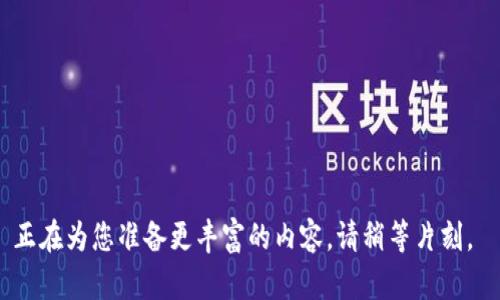 正在為您準(zhǔn)備更豐富的內(nèi)容，請(qǐng)稍等片刻。 