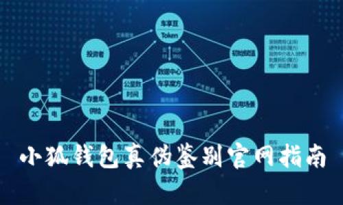小狐錢包真?zhèn)舞b別官網指南