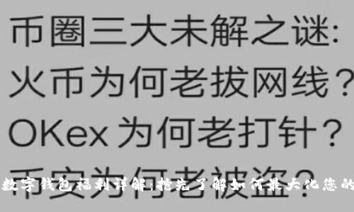 美團(tuán)數(shù)字錢包福利詳解：搶先了解如何最大化您的優(yōu)惠