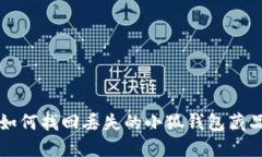 如何找回丟失的小狐錢包