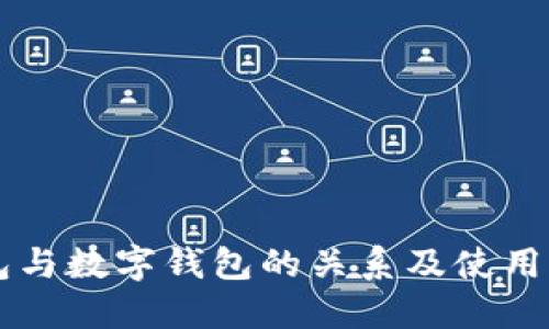 離線錢(qián)包與數(shù)字錢(qián)包的關(guān)系及使用方法詳解