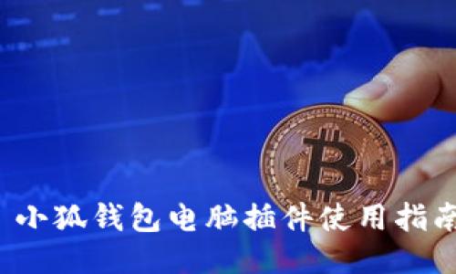  小狐錢包電腦插件使用指南