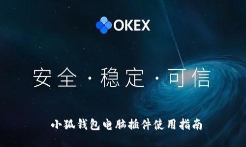  小狐錢包電腦插件使用指南