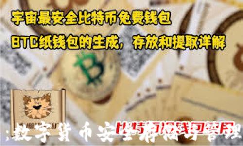 
區(qū)塊鏈錢包：數(shù)字貨幣安全存儲(chǔ)與管理的最佳選擇