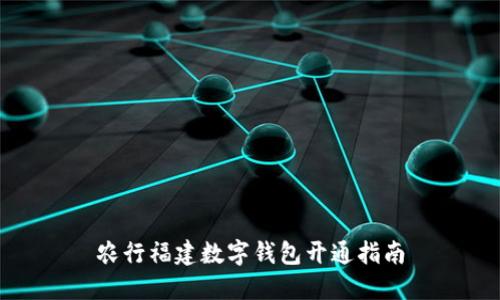 農(nóng)行福建數(shù)字錢包開通指南