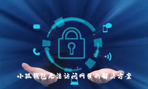 小狐錢包無(wú)法訪問(wèn)網(wǎng)頁(yè)的解決方案
