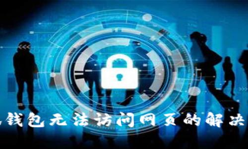 小狐錢包無(wú)法訪問(wèn)網(wǎng)頁(yè)的解決方案
