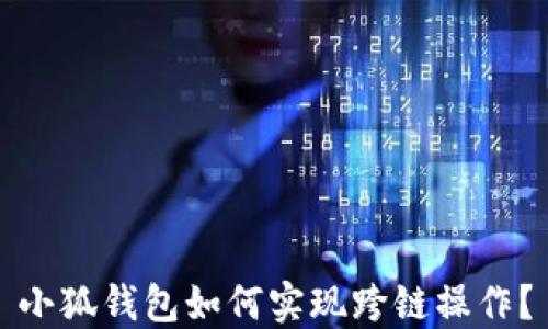 
小狐錢包如何實(shí)現(xiàn)跨鏈操作？