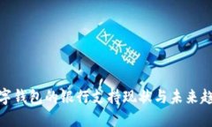 數(shù)字錢包的銀行支持現(xiàn)狀