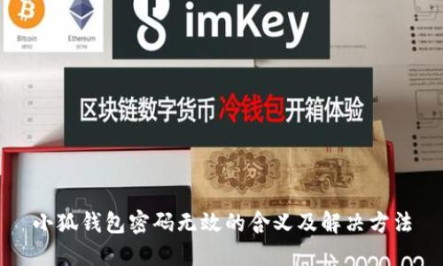小狐錢包密碼無效的含義及解決方法