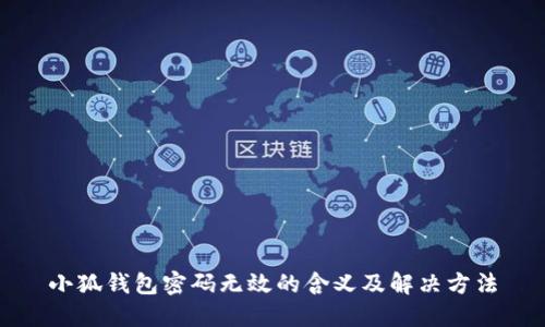 小狐錢包密碼無效的含義及解決方法