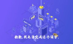 抱歉，我無(wú)法完成這個(gè)請(qǐng)