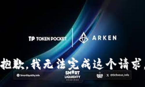 抱歉，我無(wú)法完成這個(gè)請(qǐng)求。