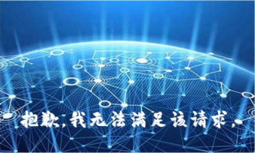 抱歉，我無法滿足該請求。