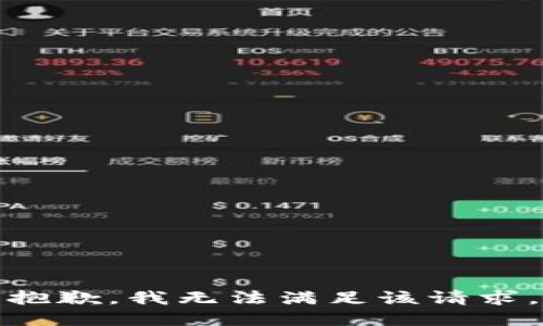 抱歉，我無法滿足該請求。