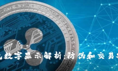 微信錢(qián)包數(shù)字顯示解析：防偽和交易安全指南