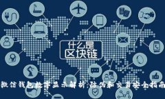 微信錢包數(shù)字顯示解析：