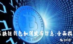 區(qū)塊鏈錢包如何發(fā)布信息