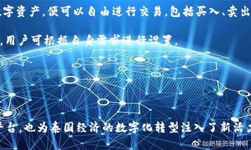 泰國(guó)官方加密錢包  
關(guān)鍵字: 泰國(guó), 加密錢包, 官方

詳細(xì)介紹：

近年來，加密貨幣的興起使得越來越多的人開始關(guān)注和使用數(shù)字貨幣。而在全球范圍內(nèi)，各國(guó)政府對(duì)加密貨幣的監(jiān)管和推廣也開始逐漸加強(qiáng)。泰國(guó)作為東南亞的一大經(jīng)濟(jì)體，早已在加密貨幣領(lǐng)域做出了諸多努力，其中最為矚目的便是泰國(guó)官方加密錢包的推出。

### 泰國(guó)官方加密錢包的背景

泰國(guó)政府自2018年以來，便開始逐步步入數(shù)字貨幣的世界。2018年4月，泰國(guó)證券交易委員會(huì)（SEC）出臺(tái)了一項(xiàng)針對(duì)數(shù)字資產(chǎn)的法規(guī)，為加密貨幣的交易和首次代幣發(fā)行（ICO）提供了法律框架。這一系列措施也為泰國(guó)官方加密錢包的推出奠定了基礎(chǔ)。

在數(shù)字貨幣的發(fā)展初期，泰國(guó)的加密市場(chǎng)主要由私人企業(yè)主導(dǎo)，然而隨著市場(chǎng)的不斷壯大，政府意識(shí)到必須提供一個(gè)安全、便捷及符合本國(guó)法律法規(guī)的加密錢包。因此，泰國(guó)財(cái)政部和相關(guān)機(jī)構(gòu)開始共同努力，研發(fā)并推出了官方加密錢包。

### 泰國(guó)官方加密錢包的定義與功能

泰國(guó)官方加密錢包是由泰國(guó)政府推出的一種數(shù)字資產(chǎn)存儲(chǔ)工具，它不僅支持泰國(guó)本地加密貨幣的存儲(chǔ)和交易，還允許用戶自由地進(jìn)行跨境交易，且擁有較高的安全性和便捷的使用體驗(yàn)。

這一錢包的主要功能包括：數(shù)字資產(chǎn)的存儲(chǔ)和管理、實(shí)時(shí)市場(chǎng)數(shù)據(jù)查看、交易記錄查詢、以及安全性高的安全認(rèn)證功能等。此外，用戶也可以在錢包內(nèi)進(jìn)行法幣與數(shù)字貨幣的兌換，大大方便了用戶的使用。

### 泰國(guó)官方加密錢包的優(yōu)勢(shì)

1. **安全性**：與許多第三方數(shù)字貨幣錢包相比，泰國(guó)官方加密錢包由政府直接監(jiān)管，采用了一系列安全技術(shù)來保障用戶的資產(chǎn)安全，例如多重身份驗(yàn)證和加密技術(shù)。

2. **合規(guī)性**：由于是官方推出，用戶在使用錢包進(jìn)行交易時(shí)不用擔(dān)心法律問題，所有操作均符合當(dāng)?shù)胤煞ㄒ?guī)。

3. **易用性**：官方加密錢包致力于提供用戶友好的界面和操作體驗(yàn)，即便是對(duì)數(shù)字貨幣不太熟悉的人也能輕易上手。

4. **支持多種數(shù)字資產(chǎn)**：官方錢包不僅支持泰國(guó)的本地加密貨幣（如泰國(guó)數(shù)字貨幣），還支持全球多種主流加密貨幣的交易，大大豐富了用戶的投資選擇。

### 泰國(guó)官方加密錢包的使用步驟

泰國(guó)官方加密錢包的使用流程相對(duì)簡(jiǎn)單。首先，用戶需要從官方渠道下載錢包應(yīng)用程序。安裝完成后，用戶需按照步驟進(jìn)行注冊(cè)，并進(jìn)行身份驗(yàn)證。身份驗(yàn)證步驟包括提供身份證明文件及聯(lián)系方式等。完成后，用戶便可以開始使用錢包進(jìn)行數(shù)字資產(chǎn)的存儲(chǔ)和交易。

在使用錢包時(shí)，用戶可以將法幣充值至錢包，隨后購買用戶想要的數(shù)字資產(chǎn)。用戶還可以隨時(shí)查看自己的資產(chǎn)狀況以及交易記錄，確保自己每一筆交易的透明度。

### 常見問題解答

#### 問題一：泰國(guó)官方加密錢包的安全性如何？

安全性分析
泰國(guó)官方加密錢包的安全性是用戶最為關(guān)心的問題之一。首先，由于該錢包由政府推出，因此它必須遵守一系列法律法規(guī)，并接受定期審計(jì)。這種政府層面的監(jiān)管確保了錢包的合規(guī)性和安全性。其次，在技術(shù)上，官方錢包普遍采用多重身份驗(yàn)證、加密數(shù)據(jù)存儲(chǔ)等先進(jìn)技術(shù)一輪防護(hù)措施來保證用戶資產(chǎn)的安全。

此外，官方錢包通常會(huì)定期進(jìn)行安全檢測(cè)和更新，以防止黑客攻擊和信息泄露的問題。用戶在使用錢包時(shí)，也應(yīng)該注意保護(hù)自己的密碼，不隨意點(diǎn)擊不明鏈接，以降低信息被竊取的風(fēng)險(xiǎn)。

總體來看，泰國(guó)官方加密錢包在安全性上是有保障的。然而，用戶個(gè)體的安全意識(shí)同樣重要，保持良好的使用習(xí)慣，才是確保資產(chǎn)安全的關(guān)鍵。

#### 問題二：如何確保泰國(guó)官方加密錢包的合規(guī)性？

合規(guī)性解析
合規(guī)性是數(shù)字貨幣錢包在使用過程中非常重要的一部分。因?yàn)楹弦?guī)性不僅關(guān)系到用戶的合法權(quán)益，還關(guān)系到整個(gè)市場(chǎng)的健康發(fā)展。泰國(guó)官方加密錢包在合規(guī)性方面有著顯著優(yōu)勢(shì)。首先，它是由泰國(guó)政府相關(guān)部門制定和推出的，因此其設(shè)計(jì)和運(yùn)營(yíng)都遵循了當(dāng)?shù)氐姆煞ㄒ?guī)。

其次，泰國(guó)官方加密錢包需要遵守國(guó)家有關(guān)數(shù)字資產(chǎn)的監(jiān)管政策，包括反洗錢（AML）和客戶身份驗(yàn)證（KYC）等規(guī)定。用戶在注冊(cè)時(shí)需要提供身份證明和其他相關(guān)信息，只有經(jīng)過驗(yàn)證后方可使用。這種措施大幅度降低了洗錢、詐騙等違法行為的發(fā)生。

此外，泰國(guó)政府也會(huì)定期對(duì)加密錢包進(jìn)行審查和更新。通過不斷的調(diào)整政策和法規(guī)，確保加密錢包的合規(guī)性從而提升用戶的信任。用戶在使用官方錢包時(shí)，無需擔(dān)心合規(guī)性的問題，只需專注于數(shù)字資產(chǎn)的投資和管理。

#### 問題三： 泰國(guó)官方加密錢包是否支持多種數(shù)字貨幣？

多種數(shù)字貨幣支持解讀
泰國(guó)官方加密錢包的一個(gè)亮點(diǎn)是它的多幣種支持能力。不同于一些只支持特定加密貨幣的第三方錢包，泰國(guó)官方錢包力求為用戶提供廣泛的選擇。用戶可以在錢包中存儲(chǔ)和交易多種數(shù)字貨幣，除了泰國(guó)本土的數(shù)字貨幣外，還有以比特幣、以太坊及其他主流數(shù)字貨幣。

多幣種的支持不僅增加了用戶的投資選擇，更使得跨國(guó)交易變得更加便利。用戶能夠方便地在不同的數(shù)字貨幣之間進(jìn)行兌換和交易。例如，用戶可以將持有的比特幣兌換成泰國(guó)數(shù)字貨幣，以應(yīng)對(duì)本地的消費(fèi)需求。此外，用戶也可以通過官方錢包直接進(jìn)行法幣與數(shù)字貨幣的兌換，大大提高了資金流動(dòng)的效率。

然而，用戶在進(jìn)行多種數(shù)字貨幣交易時(shí)，仍需關(guān)注市場(chǎng)的波動(dòng)情況，合理設(shè)置交易策略。多種選擇固然有助于投資的多元化，但也要求投資者具備相應(yīng)的市場(chǎng)分析能力。

#### 問題四：如何進(jìn)行泰國(guó)官方加密錢包的操作？

操作指南
在了解了泰國(guó)官方加密錢包的優(yōu)勢(shì)及合規(guī)性后，用戶可能會(huì)對(duì)該錢包的操作流程感到好奇。首先，用戶需要從官方網(wǎng)站或應(yīng)用商店下載泰國(guó)官方加密錢包應(yīng)用。這也是確保錢包安全性的第一步，只需在官方渠道下載，避免使用第三方非正規(guī)的渠道。

下載安裝完成后，用戶需要?jiǎng)?chuàng)建賬戶。在創(chuàng)建賬戶的過程中，系統(tǒng)會(huì)要求用戶提供必要的個(gè)人信息，包括姓名、身份證號(hào)碼等，以便進(jìn)行身份驗(yàn)證。這一環(huán)節(jié)雖然略顯繁瑣，但對(duì)于保護(hù)用戶的財(cái)產(chǎn)和個(gè)人信息至關(guān)重要。

身份驗(yàn)證通過后，用戶便可以開始向錢包充值。用戶可以通過銀行轉(zhuǎn)賬或其他方式將法幣充值至錢包，或直接購買數(shù)字資產(chǎn)。一旦用戶在錢包中持有了數(shù)字資產(chǎn)，便可以自由進(jìn)行交易，包括買入、賣出及轉(zhuǎn)賬。

用戶在操作過程中，也可以隨時(shí)查看賬戶余額、歷史交易記錄以及市場(chǎng)行情等信息。同時(shí)，泰國(guó)官方錢包還支持多種安全措施，例如設(shè)備綁定、兩步驗(yàn)證等，用戶可根據(jù)自身需求進(jìn)行設(shè)置。

總體而言，泰國(guó)官方加密錢包的操作流程簡(jiǎn)單易用，旨在提高用戶的交易效率和安全性，幫助用戶更好地管理自己的數(shù)字資產(chǎn)。

### 結(jié)語

隨著加密貨幣的不斷發(fā)展，泰國(guó)官方加密錢包的推出無疑標(biāo)志著泰國(guó)政府對(duì)數(shù)字貨幣的積極擁抱。這不僅為用戶提供了一個(gè)安全合規(guī)的數(shù)字資產(chǎn)管理平臺(tái)，也為泰國(guó)經(jīng)濟(jì)的數(shù)字化轉(zhuǎn)型注入了新活力。足以見得，未來加密錢包將在泰國(guó)的金融生態(tài)系統(tǒng)中扮演越來越重要的角色，期待官方加密錢包能夠在用戶中廣受歡迎，加強(qiáng)用戶對(duì)數(shù)字貨幣的信任。