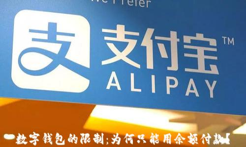 
數(shù)字錢包的限制：為何只能用余額付款？