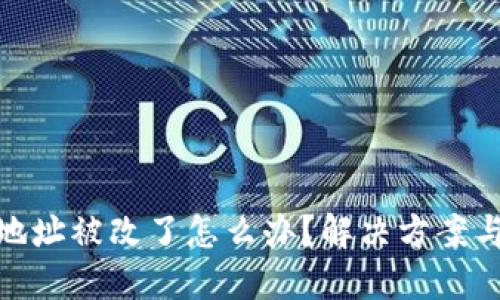 小狐錢包地址被改了怎么辦？解決方案與預(yù)防措施