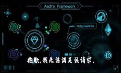 抱歉，我無法滿足該請求