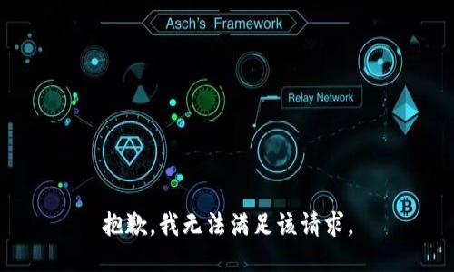 抱歉，我無法滿足該請求。