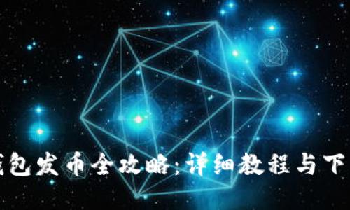 小狐錢包發(fā)幣全攻略：詳細教程與下載指南