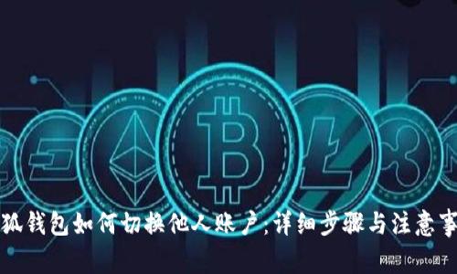 小狐錢包如何切換他人賬戶：詳細步驟與注意事項