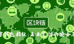 數(shù)字錢包指紋：未來支付