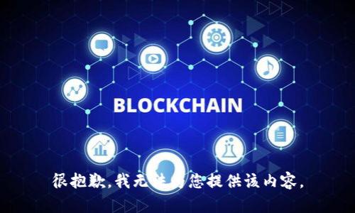 很抱歉，我無法為您提供該內(nèi)容。