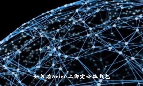 如何在Avive上綁定小狐錢(qián)包