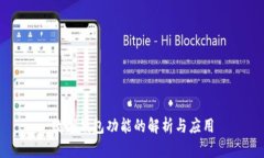 數(shù)字錢包功能的解析與應