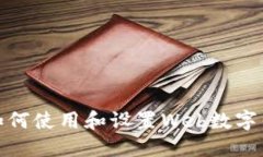 : 如何使用和設置Web數(shù)字錢
