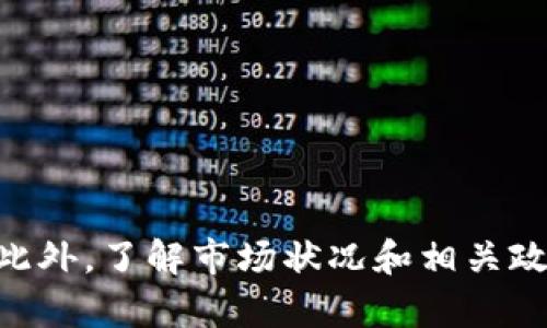 如何將小狐錢(qián)包的U幣進(jìn)行變現(xiàn)？

小狐錢(qián)包, U幣, 變現(xiàn)/guanjianci

隨著數(shù)字貨幣的興起和區(qū)塊鏈技術(shù)的迅猛發(fā)展，越來(lái)越多的人開(kāi)始接觸和使用各類數(shù)字錢(qián)包，例如小狐錢(qián)包。在小狐錢(qián)包中，U幣作為一種數(shù)字資產(chǎn)，提供了便捷的儲(chǔ)值和轉(zhuǎn)賬功能。然而，對(duì)于用戶而言，如何將小狐錢(qián)包中的U幣變現(xiàn)，依然是一個(gè)需要深入了解的重要問(wèn)題。本文將為您詳細(xì)解析如何將小狐錢(qián)包的U幣進(jìn)行變現(xiàn)，并結(jié)合相關(guān)問(wèn)題進(jìn)行詳細(xì)介紹。

一、小狐錢(qián)包的U幣是什么？
在討論變現(xiàn)之前，我們首先要了解什么是小狐錢(qián)包的U幣。U幣是小狐錢(qián)包平臺(tái)內(nèi)部的一種數(shù)字資產(chǎn)，可以用于在平臺(tái)內(nèi)進(jìn)行消費(fèi)、充值、提現(xiàn)等用途。通常情況下，U幣的價(jià)值非常穩(wěn)定，通常是和法定貨幣（如人民幣）掛鉤的穩(wěn)定幣。用戶可以通過(guò)轉(zhuǎn)賬、交易以及各種促銷(xiāo)活動(dòng)積累U幣.

二、如何將小狐錢(qián)包的U幣進(jìn)行變現(xiàn)？
變現(xiàn)U幣的方式有很多，主要包括以下幾種：
ol
    listrong直接提現(xiàn)/strong：用戶可以將U幣按照1:1的比例提現(xiàn)成法定貨幣。一般情況下，小狐錢(qián)包會(huì)提供相應(yīng)的提現(xiàn)渠道，用戶只需提供必要的身份信息便可操作。/li
    listrong轉(zhuǎn)賬至支持的交易平臺(tái)/strong：用戶可以將U幣轉(zhuǎn)賬到支持小狐錢(qián)包的交易平臺(tái)，通過(guò)平臺(tái)的交易功能，將U幣換成其他數(shù)字貨幣或法定貨幣，然后進(jìn)行提現(xiàn)。/li
    listrong進(jìn)行交易/strong：如果用戶愿意，那么可以使用U幣進(jìn)行在線交易，無(wú)論是商品購(gòu)買(mǎi)還是服務(wù)支付，都是一種變現(xiàn)的方式。/li
/ol

三、變現(xiàn)過(guò)程中的注意事項(xiàng)
在變現(xiàn)過(guò)程中，有一些注意事項(xiàng)需要用戶關(guān)注：
ol
    listrong安全性/strong：在進(jìn)行提現(xiàn)和交易時(shí)，一定要確保自己使用的渠道和平臺(tái)是安全和可靠的，以防止賬號(hào)被黑或資產(chǎn)損失。/li
    listrong手續(xù)費(fèi)/strong：不同的平臺(tái)和方式都會(huì)有不同的手續(xù)費(fèi)，用戶在選擇變現(xiàn)方式時(shí)應(yīng)計(jì)算清楚自己最終獲得的金額。/li
    listrong政策規(guī)定/strong：某些國(guó)家或地區(qū)對(duì)數(shù)字貨幣的監(jiān)管政策不盡相同，有些地方可能會(huì)限制提現(xiàn)或交易，因此用戶需要了解當(dāng)?shù)氐南嚓P(guān)法規(guī)。/li
/ol

四、相關(guān)問(wèn)題解析
在了解了U幣變現(xiàn)的方法后，您可能會(huì)對(duì)以下幾個(gè)問(wèn)題產(chǎn)生疑問(wèn)：

問(wèn)題一：小狐錢(qián)包的U幣如何安全存儲(chǔ)？
在存儲(chǔ)U幣時(shí)，用戶需要考慮以下幾個(gè)方面以確保資金的安全：
ol
    listrong使用安全性高的錢(qián)包/strong：確保您使用的小狐錢(qián)包是官方版本，避免下載和使用非官方途徑。一些仿冒錢(qián)包可能存在信息被竊取的風(fēng)險(xiǎn)。/li
    listrong開(kāi)啟雙重驗(yàn)證/strong：建議用戶開(kāi)啟小狐錢(qián)包的雙重驗(yàn)證功能，即使賬號(hào)密碼泄露，其他人依然無(wú)法輕易進(jìn)入您的錢(qián)包。/li
    listrong定期備份/strong：確保定期備份您錢(qián)包的私鑰和助記詞，避免錢(qián)包丟失后無(wú)法找回資產(chǎn)。/li
/ol
綜上所述，安全存儲(chǔ)U幣是用戶必須關(guān)注的一部分，注意以上建議能有效減少風(fēng)險(xiǎn)。

問(wèn)題二：其他數(shù)字資產(chǎn)如何變現(xiàn)？
除了小狐錢(qián)包的U幣之外，還有很多其他的數(shù)字資產(chǎn)也可以變現(xiàn)，通?？梢圆扇∫韵聨追N方式：
ol
    listrong去中心化交易所/strong：對(duì)于一些比較新的數(shù)字資產(chǎn)，用戶可以通過(guò)去中心化交易所進(jìn)行交易，盡量選擇交易量大且口碑好的交易所在平臺(tái)進(jìn)行交易，以獲得更好的流動(dòng)性和交易價(jià)格。/li
    listrong中心化交易平臺(tái)/strong：許多中心化交易平臺(tái)也支持多種數(shù)字資產(chǎn)的交易，用戶可以將資產(chǎn)轉(zhuǎn)入平臺(tái)以進(jìn)行交易和變現(xiàn)。/li
    listrongP2P交易/strong：通過(guò)P2P交易平臺(tái)，用戶可以直接與買(mǎi)家進(jìn)行交易，定制價(jià)格和數(shù)量，是一種靈活的變現(xiàn)方式。/li
/ol
通過(guò)以上方法，用戶可以更方便地將不同的數(shù)字資產(chǎn)進(jìn)行變現(xiàn)，實(shí)現(xiàn)資產(chǎn)的流動(dòng)性。

問(wèn)題三：小狐錢(qián)包和其他錢(qián)包的區(qū)別
在眾多數(shù)字錢(qián)包中，小狐錢(qián)包有何獨(dú)特之處？以下是其主要優(yōu)點(diǎn)：
ol
    listrong用戶體驗(yàn)/strong：小狐錢(qián)包注重用戶體驗(yàn)，界面，易于上手。/li
    listrong安全性/strong：小狐錢(qián)包采用多層安全防護(hù)機(jī)制，減少用戶資產(chǎn)的使用風(fēng)險(xiǎn)。/li
    listrong功能豐富/strong：除了基本的資金存取功能外，小狐錢(qián)包還提供了豐富的理財(cái)、交易功能，滿足不同用戶的需求。/li
/ol
總的來(lái)說(shuō)，小狐錢(qián)包憑借其良好的用戶體驗(yàn)和安全性，成為了很多用戶的首選。然而，用戶在選擇錢(qián)包時(shí)，還是應(yīng)該根據(jù)自身需求進(jìn)行比較和篩選。

問(wèn)題四：未來(lái)U幣的價(jià)值會(huì)如何變化？
U幣作為一種數(shù)字資產(chǎn)，其價(jià)值如何變化受到諸多因素的影響，主要包括以下幾點(diǎn)：
ol
    listrong市場(chǎng)需求/strong：隨著人們對(duì)數(shù)字貨幣的認(rèn)知不斷提升，U幣的市場(chǎng)需求有望持續(xù)增長(zhǎng)，這對(duì)U幣的價(jià)值提升能夠形成支撐。/li
    listrong政策導(dǎo)向/strong：各國(guó)對(duì)數(shù)字貨幣的監(jiān)管政策對(duì)U幣的價(jià)值有重要影響，若政策環(huán)境趨于寬松，可能會(huì)促進(jìn)U幣的廣泛接受。/li
    listrong競(jìng)爭(zhēng)媒體/strong：隨著數(shù)字貨幣市場(chǎng)的發(fā)展，越來(lái)越多的新型穩(wěn)定幣和競(jìng)爭(zhēng)者的出現(xiàn)，可能對(duì)U幣形成壓力，影響其價(jià)值。/li
/ol
因此，認(rèn)知U幣的市場(chǎng)趨勢(shì)和風(fēng)險(xiǎn)能幫助用戶更好地把握投資機(jī)會(huì)。

總結(jié)
小狐錢(qián)包的U幣變現(xiàn)方法多樣，用戶應(yīng)根據(jù)自己的需求及實(shí)際情況，選擇適合自己的方式進(jìn)行變現(xiàn)。在操作過(guò)程中，應(yīng)注意安全性和費(fèi)用問(wèn)題，確保自己的資產(chǎn)安全。此外，了解市場(chǎng)狀況和相關(guān)政策，能幫助用戶更好地把握自己投資的方向和機(jī)會(huì)。希望本文可以幫助到您，讓您的數(shù)字資產(chǎn)管理之路更加順利。