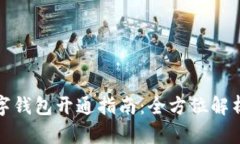 線上數字錢包開通指南：